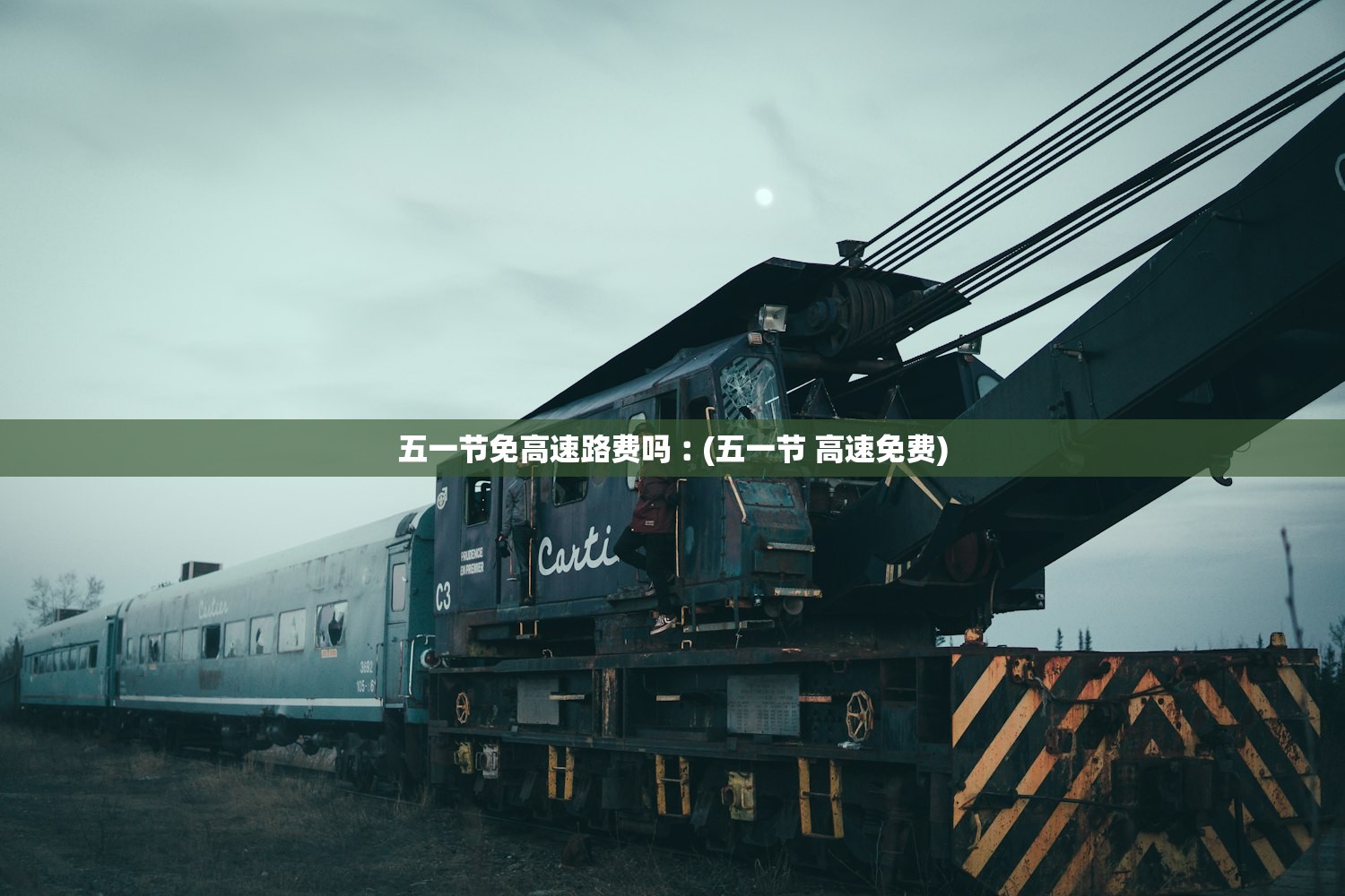 五一节免高速路费吗︰(五一节 高速免费) 五一节免高速路费吗︰(五一节 高速免费)