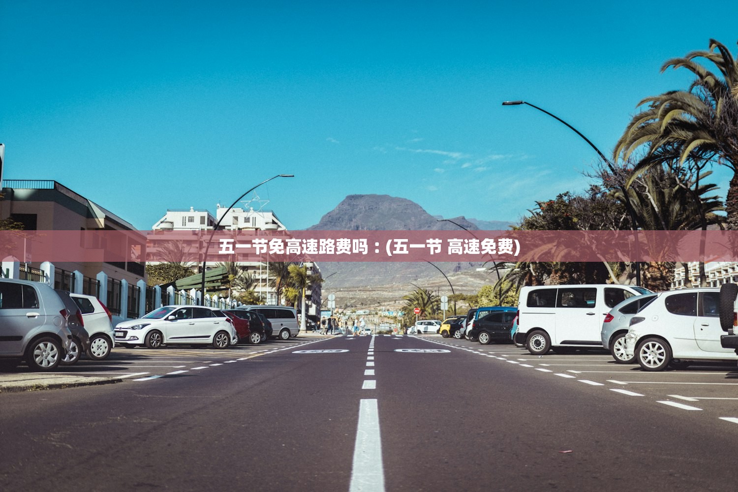 五一节免高速路费吗︰(五一节 高速免费) 五一节免高速路费吗︰(五一节 高速免费)