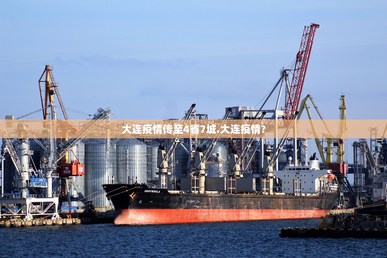大连疫情传至4省7城.大连疫情? 大连疫情传至4省7城.大连疫情?