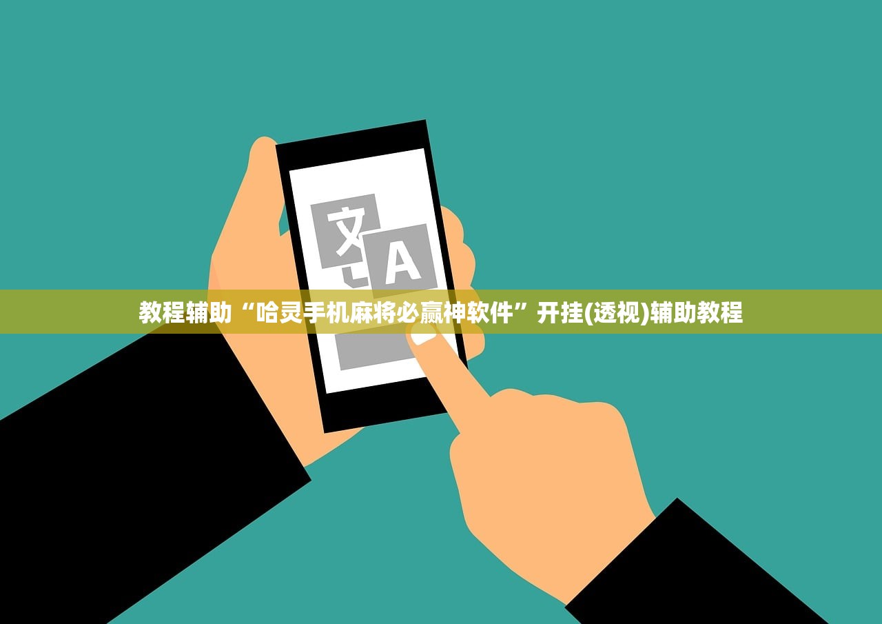 教程辅助“哈灵手机麻将必赢神软件	”开挂(透视)辅助教程