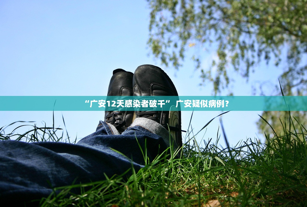 “广安12天感染者破千” 广安疑似病例？