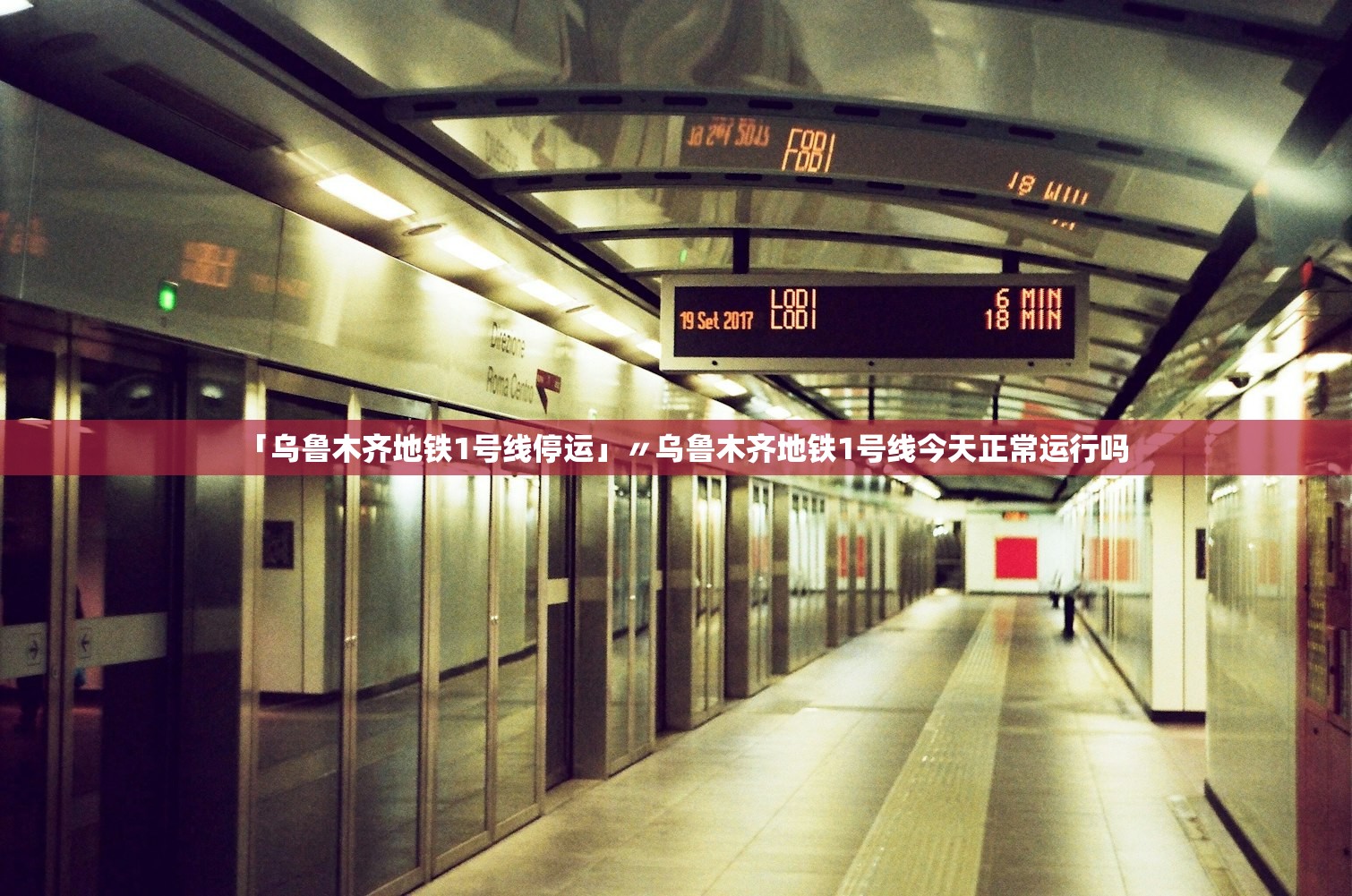 「乌鲁木齐地铁1号线停运」〃乌鲁木齐地铁1号线今天正常运行吗