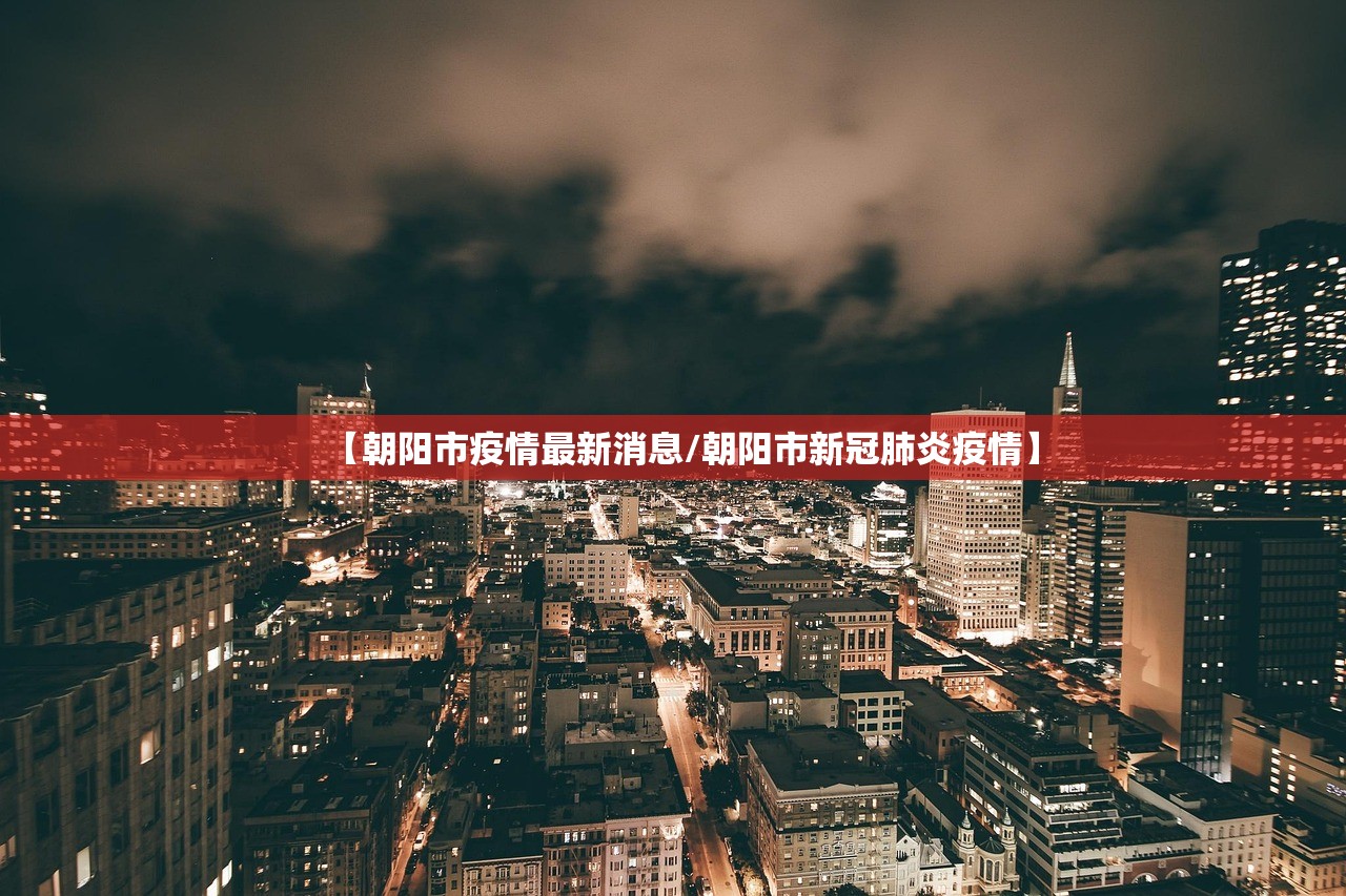 【朝阳市疫情最新消息/朝阳市新冠肺炎疫情】 【朝阳市疫情最新消息/朝阳市新冠肺炎疫情】