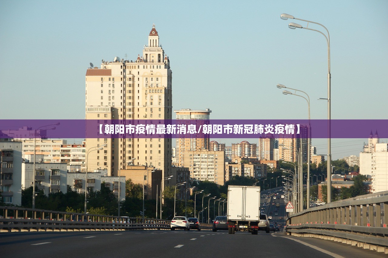 【朝阳市疫情最新消息/朝阳市新冠肺炎疫情】 【朝阳市疫情最新消息/朝阳市新冠肺炎疫情】