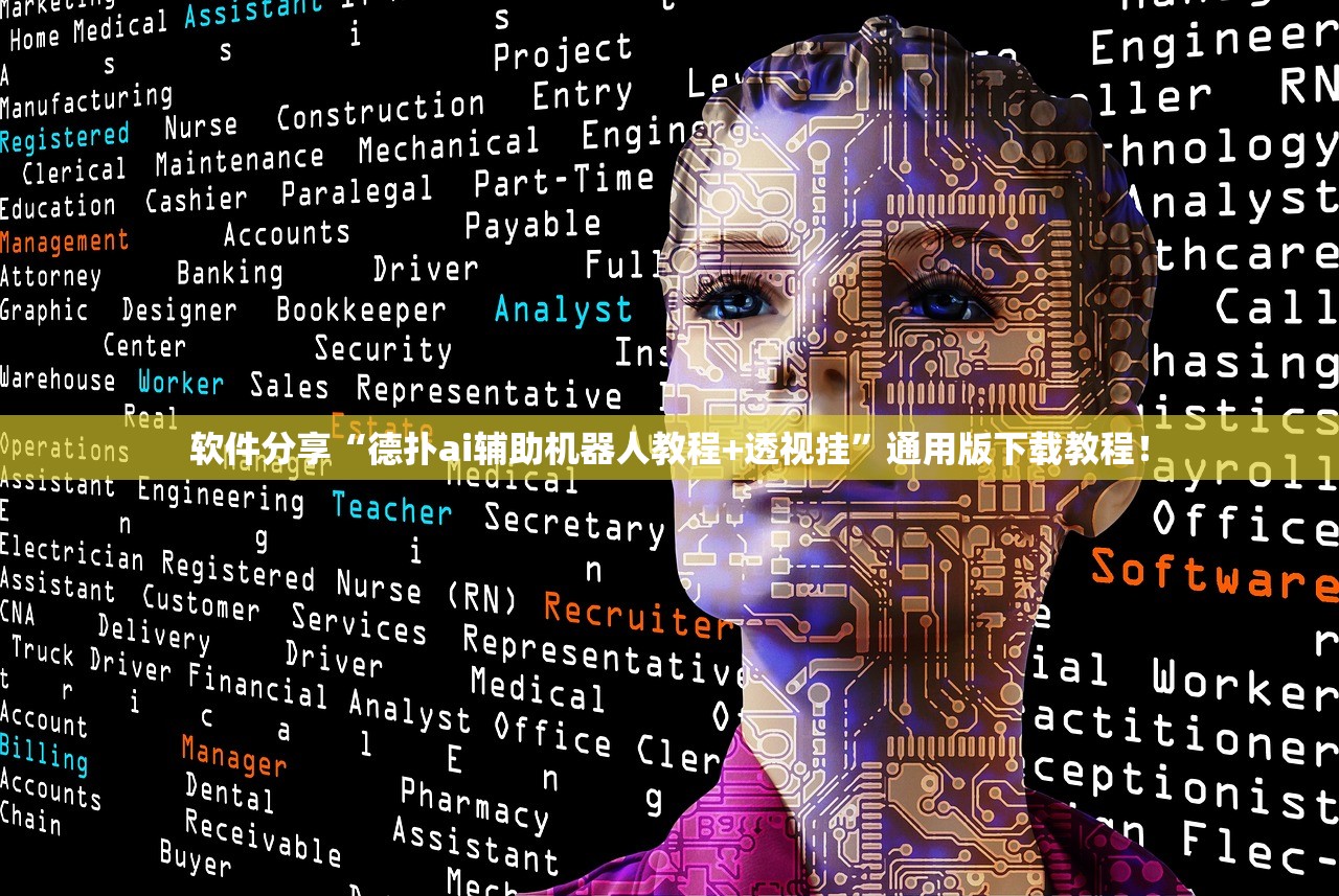 软件分享“德扑ai辅助机器人教程+透视挂	”通用版下载教程！