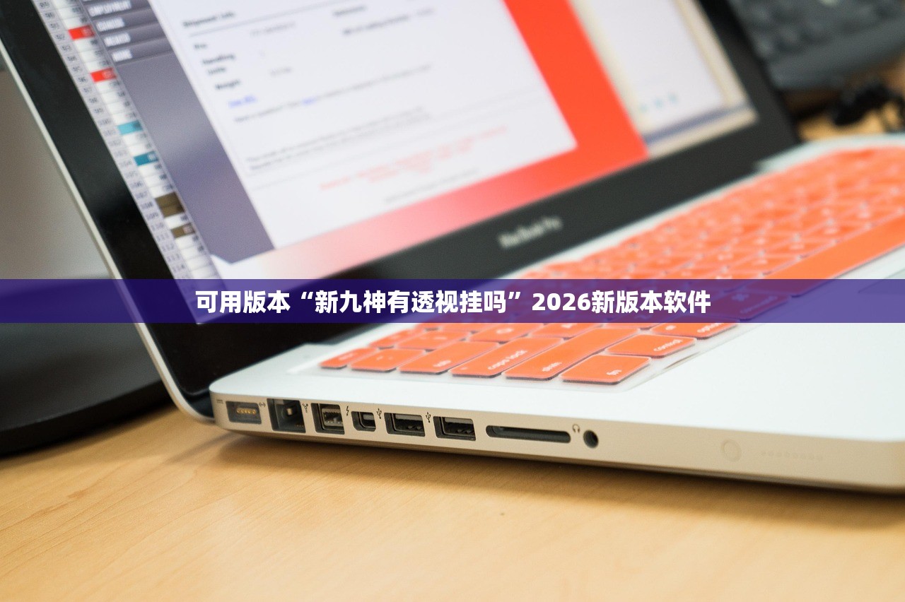 可用版本“新九神有透视挂吗”2026新版本软件
