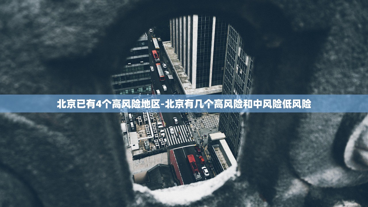 北京已有4个高风险地区-北京有几个高风险和中风险低风险 北京已有4个高风险地区-北京有几个高风险和中风险低风险