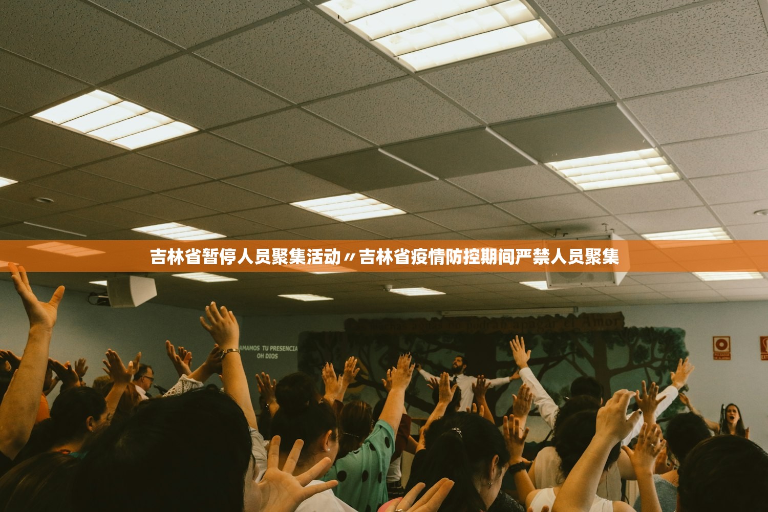 吉林省暂停人员聚集活动〃吉林省疫情防控期间严禁人员聚集