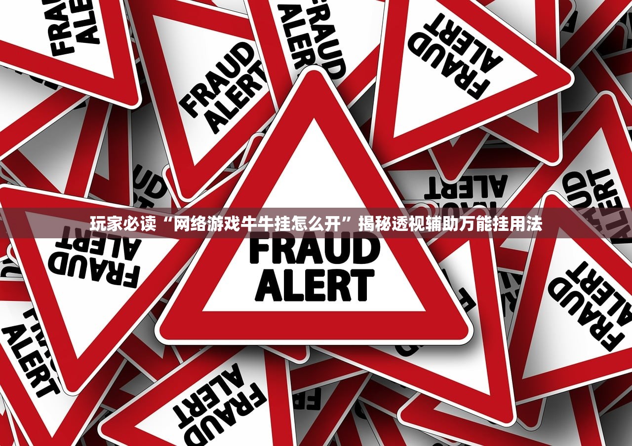 玩家必读“网络游戏牛牛挂怎么开”揭秘透视辅助万能挂用法