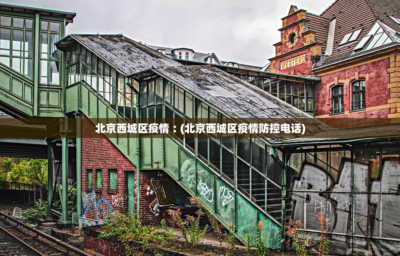 北京西城区疫情︰(北京西城区疫情防控电话) 北京西城区疫情︰(北京西城区疫情防控电话)