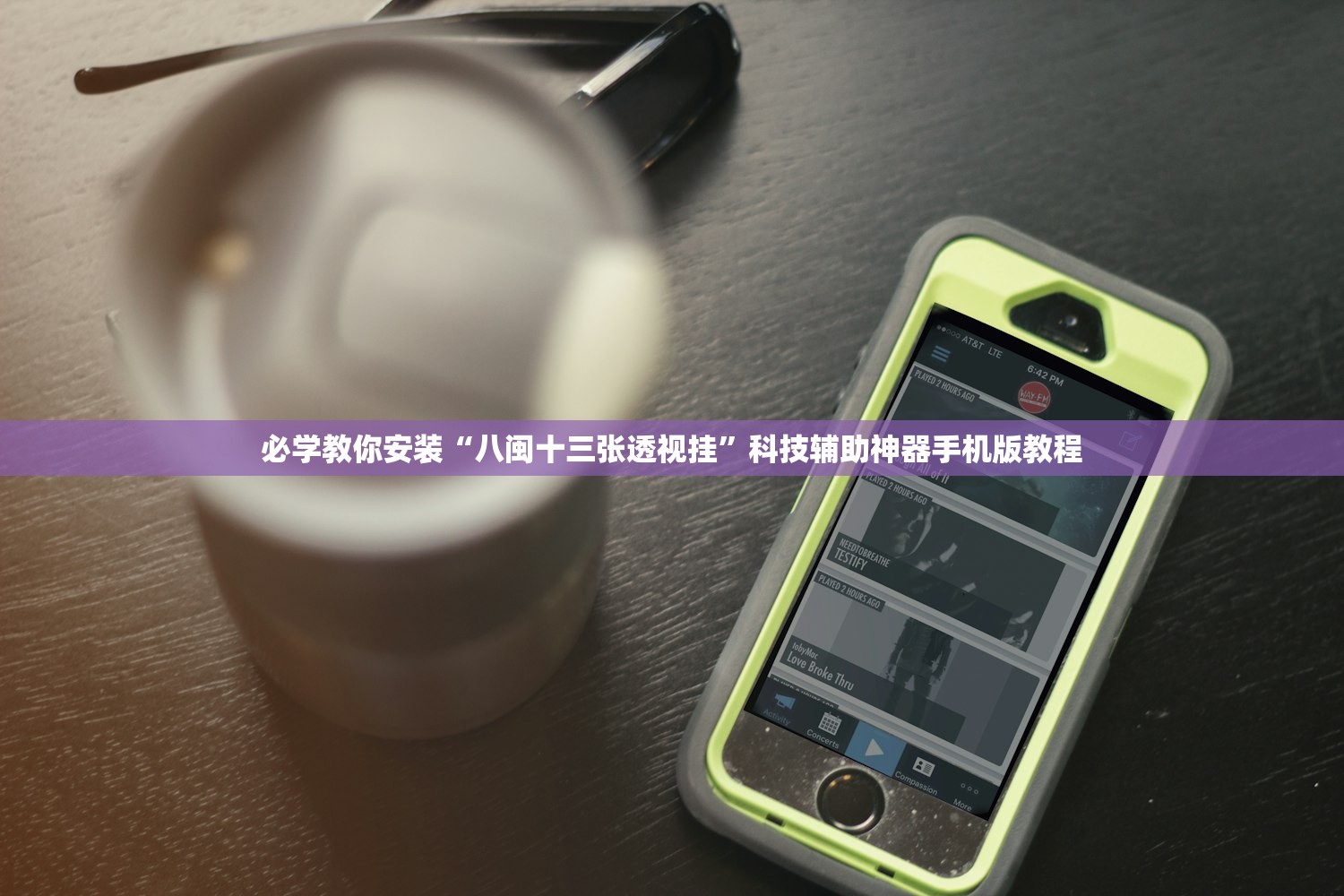 必学教你安装“八闽十三张透视挂”科技辅助神器手机版教程