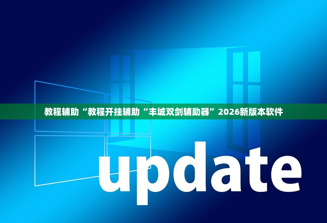 教程辅助“教程开挂辅助“丰城双剑辅助器”2026新版本软件