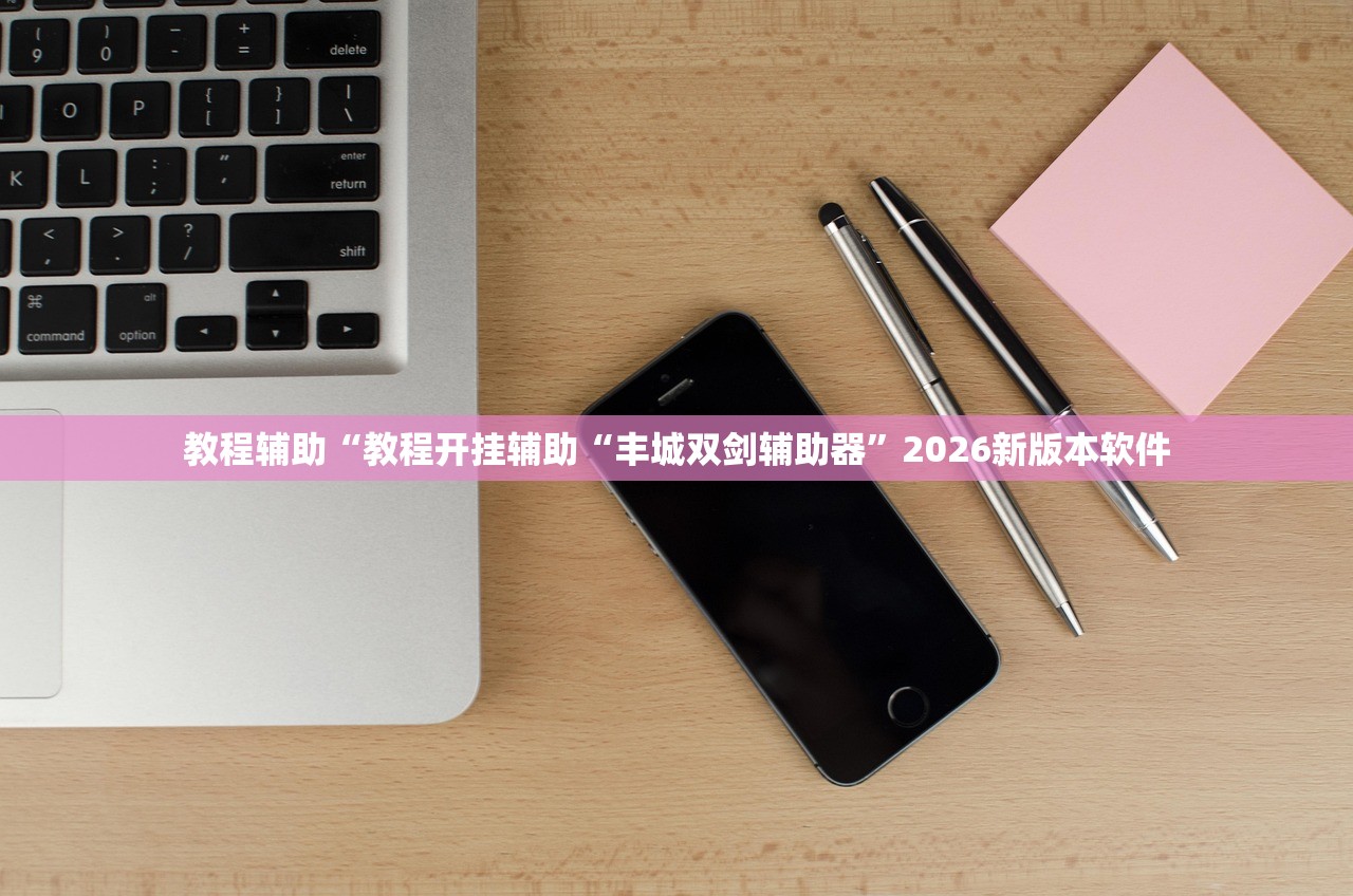 教程辅助“教程开挂辅助“丰城双剑辅助器	”2026新版本软件
