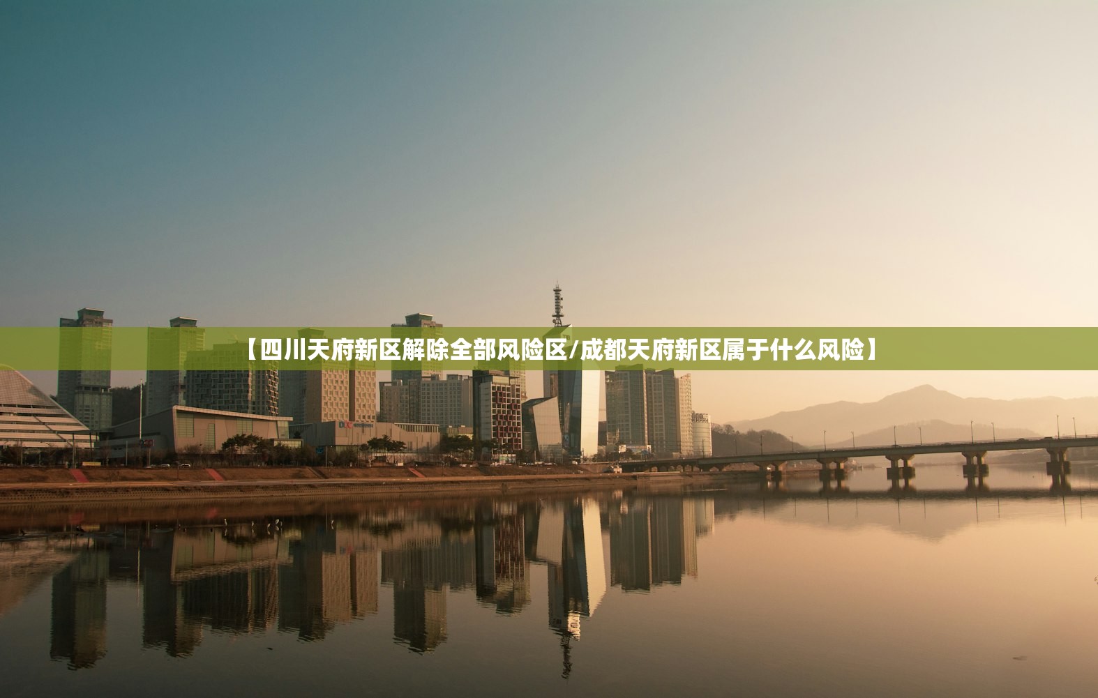 【四川天府新区解除全部风险区/成都天府新区属于什么风险】