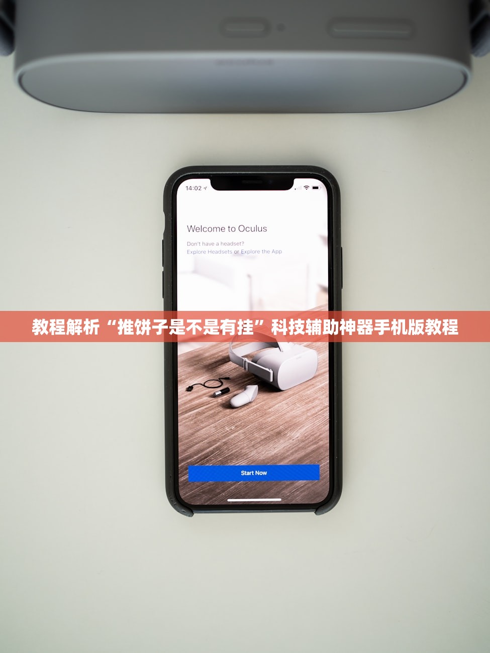 教程解析“推饼子是不是有挂”科技辅助神器手机版教程