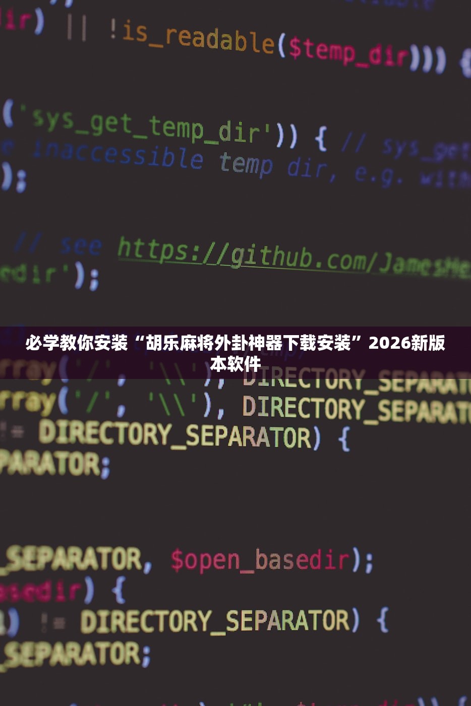 必学教你安装“胡乐麻将外卦神器下载安装”2026新版本软件