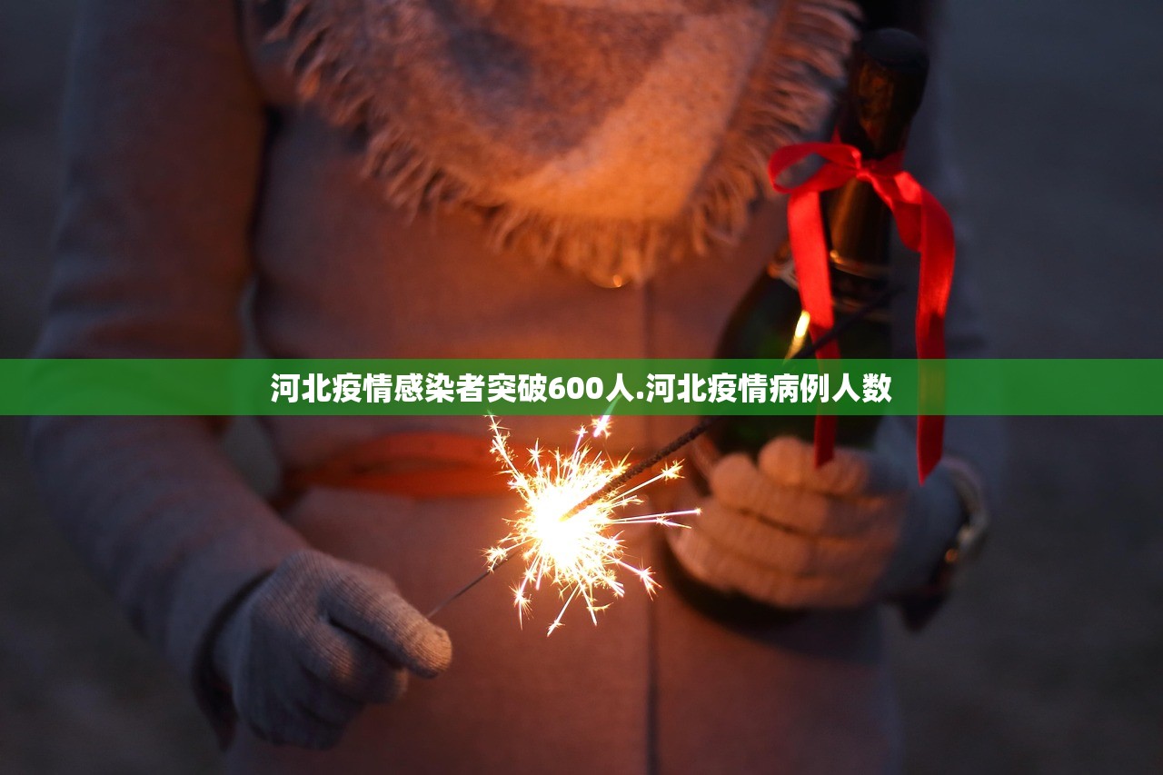 河北疫情感染者突破600人.河北疫情病例人数