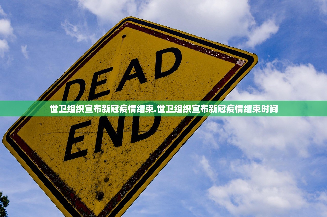 世卫组织宣布新冠疫情结束.世卫组织宣布新冠疫情结束时间