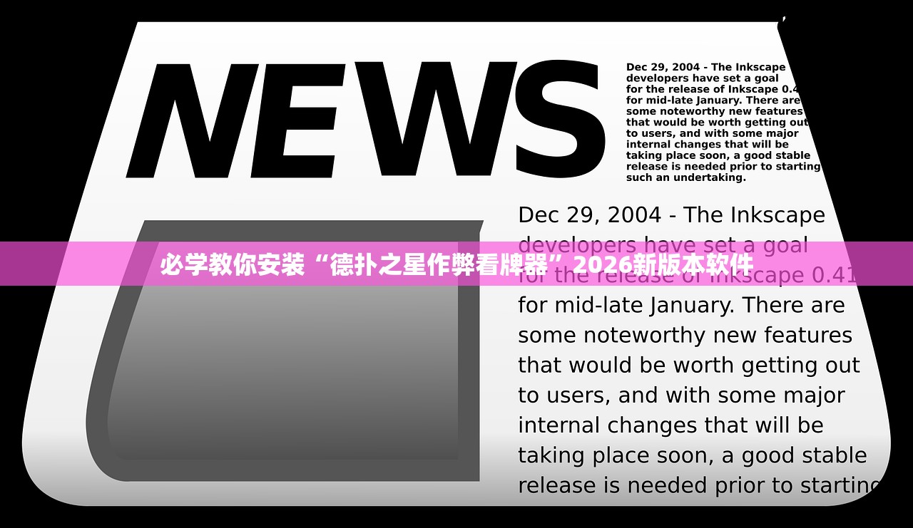 必学教你安装“德扑之星作弊看牌器”2026新版本软件
