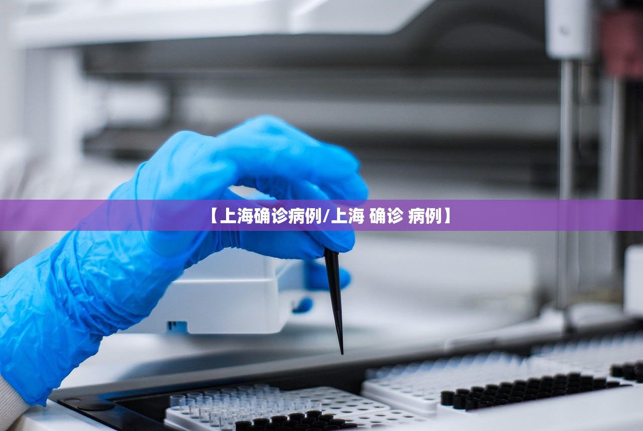 【上海确诊病例/上海 确诊 病例】 【上海确诊病例/上海 确诊 病例】