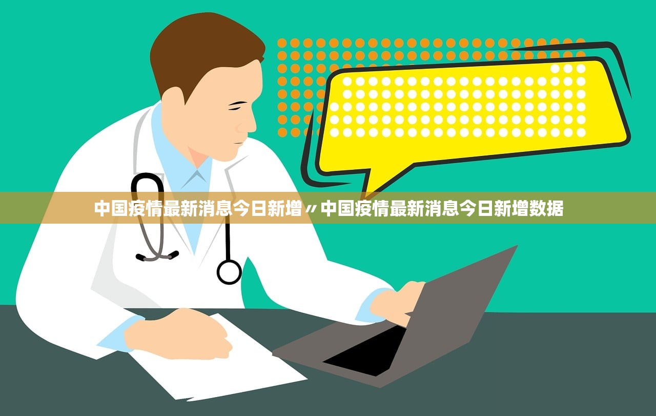 中国疫情最新消息今日新增〃中国疫情最新消息今日新增数据 中国疫情最新消息今日新增〃中国疫情最新消息今日新增数据