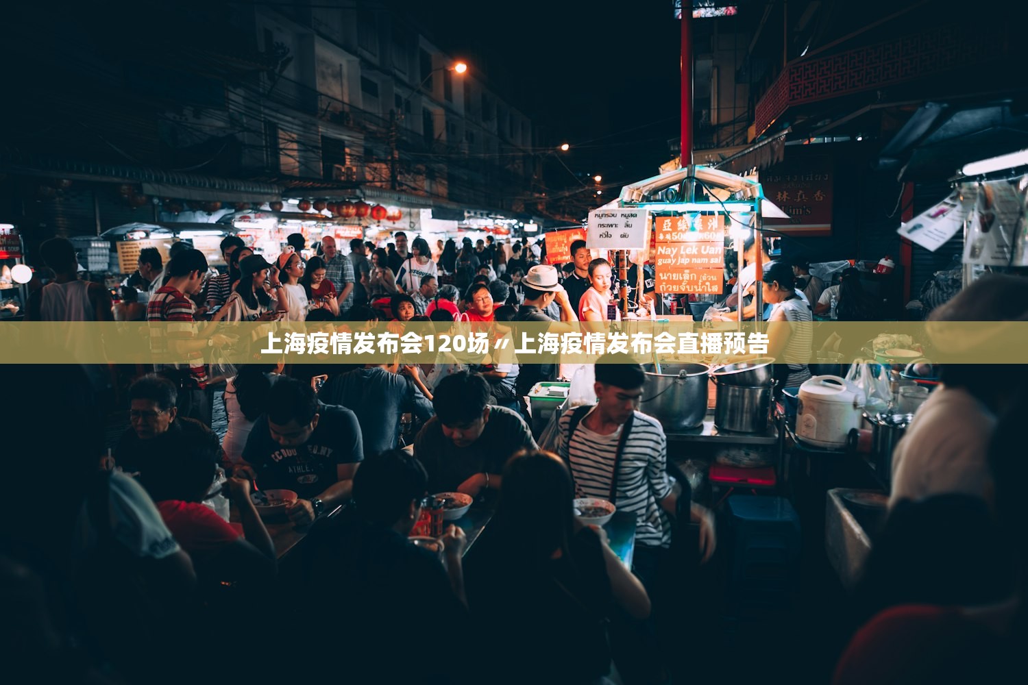 上海疫情发布会120场〃上海疫情发布会直播预告 上海疫情发布会120场〃上海疫情发布会直播预告