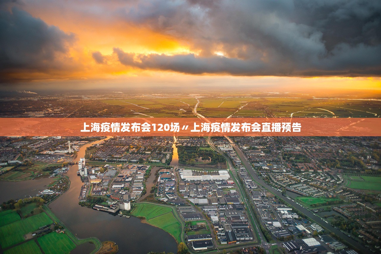上海疫情发布会120场〃上海疫情发布会直播预告 上海疫情发布会120场〃上海疫情发布会直播预告