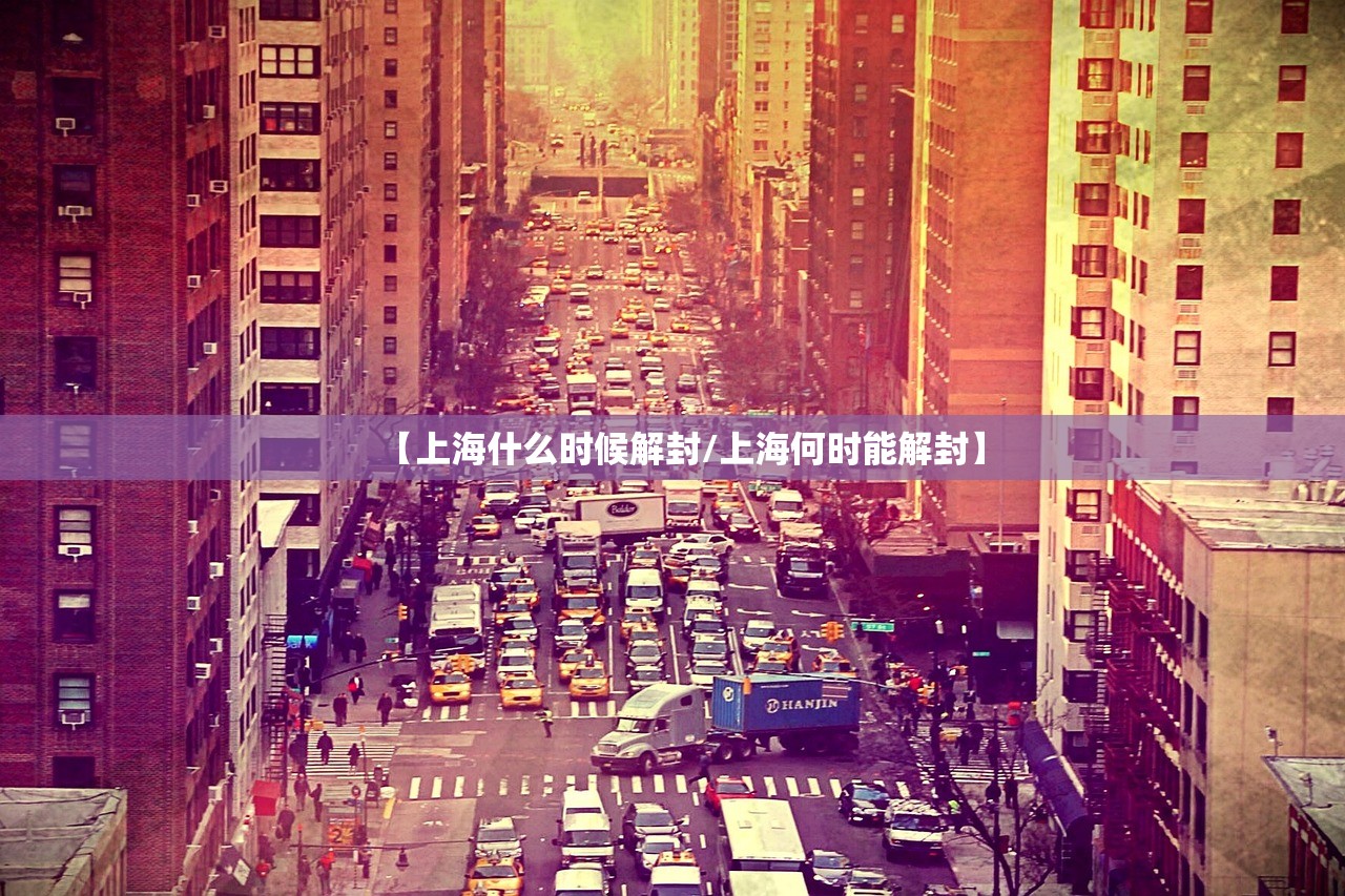 【上海什么时候解封/上海何时能解封】 【上海什么时候解封/上海何时能解封】