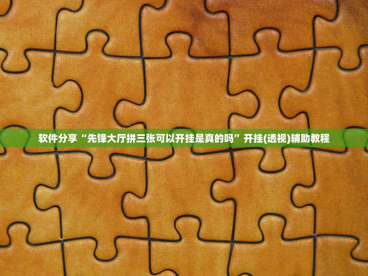 软件分享“先锋大厅拼三张可以开挂是真的吗	”开挂(透视)辅助教程