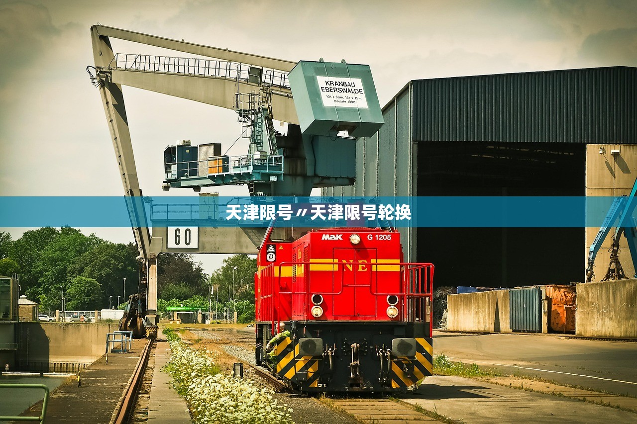 天津限号〃天津限号轮换