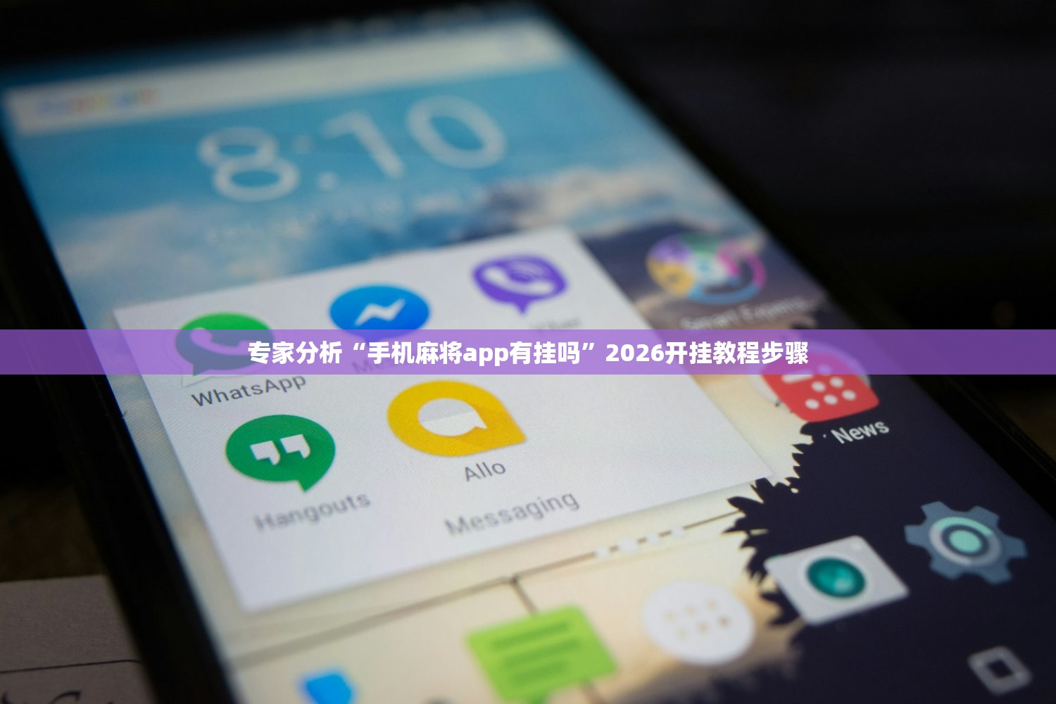 专家分析“手机麻将app有挂吗”2026开挂教程步骤