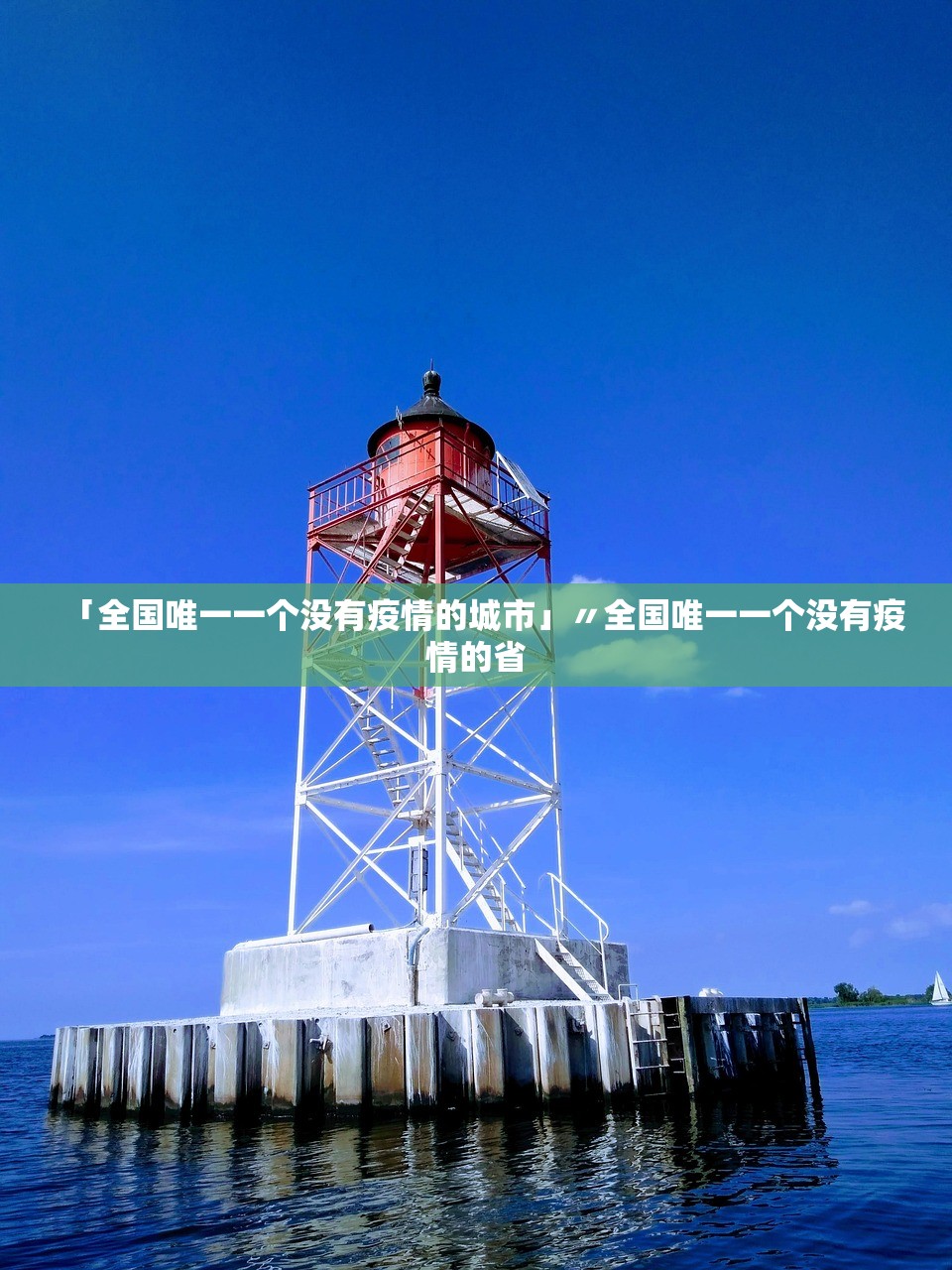 「全国唯一一个没有疫情的城市」〃全国唯一一个没有疫情的省