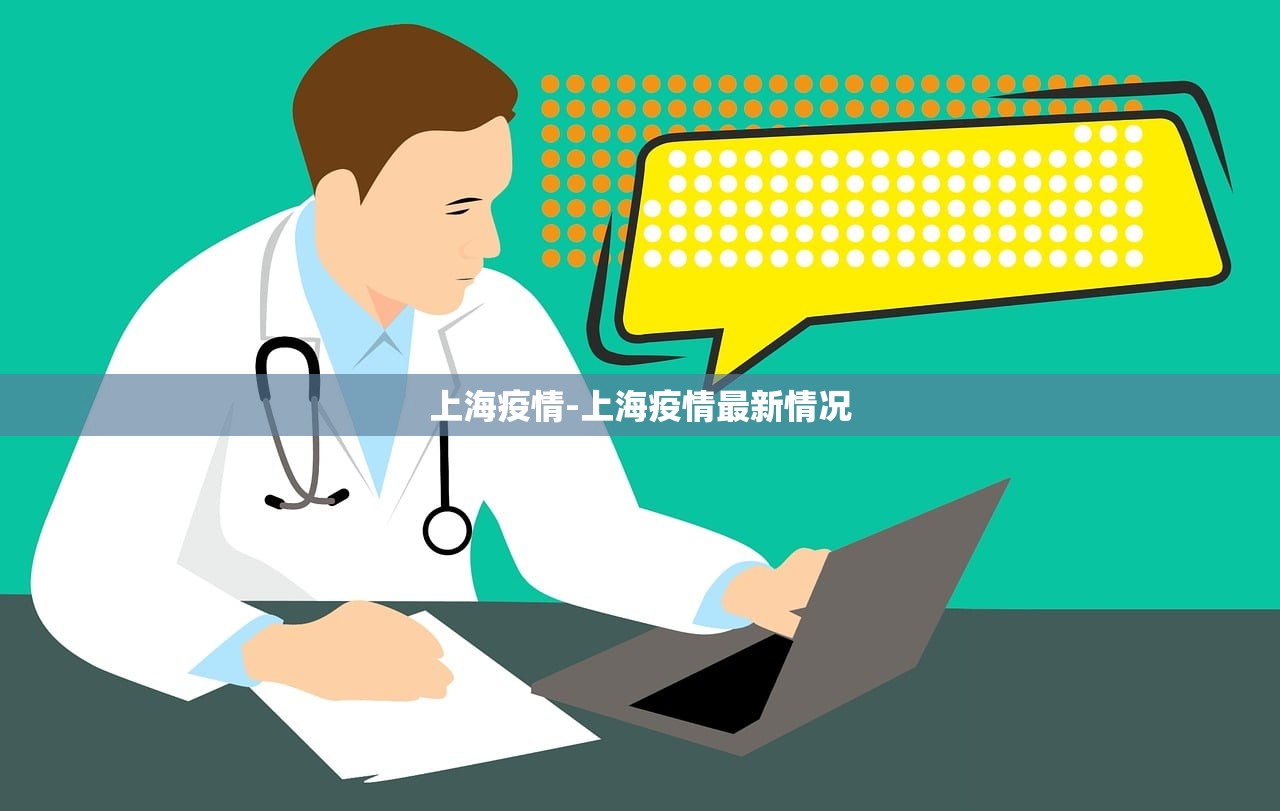 上海疫情-上海疫情最新情况 上海疫情-上海疫情最新情况