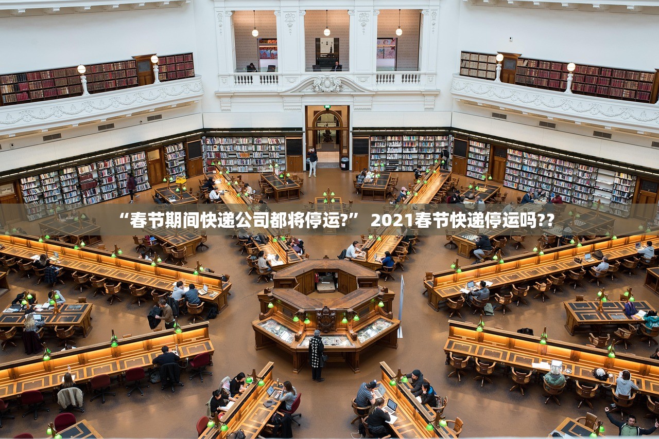 “春节期间快递公司都将停运?” 2021春节快递停运吗?？