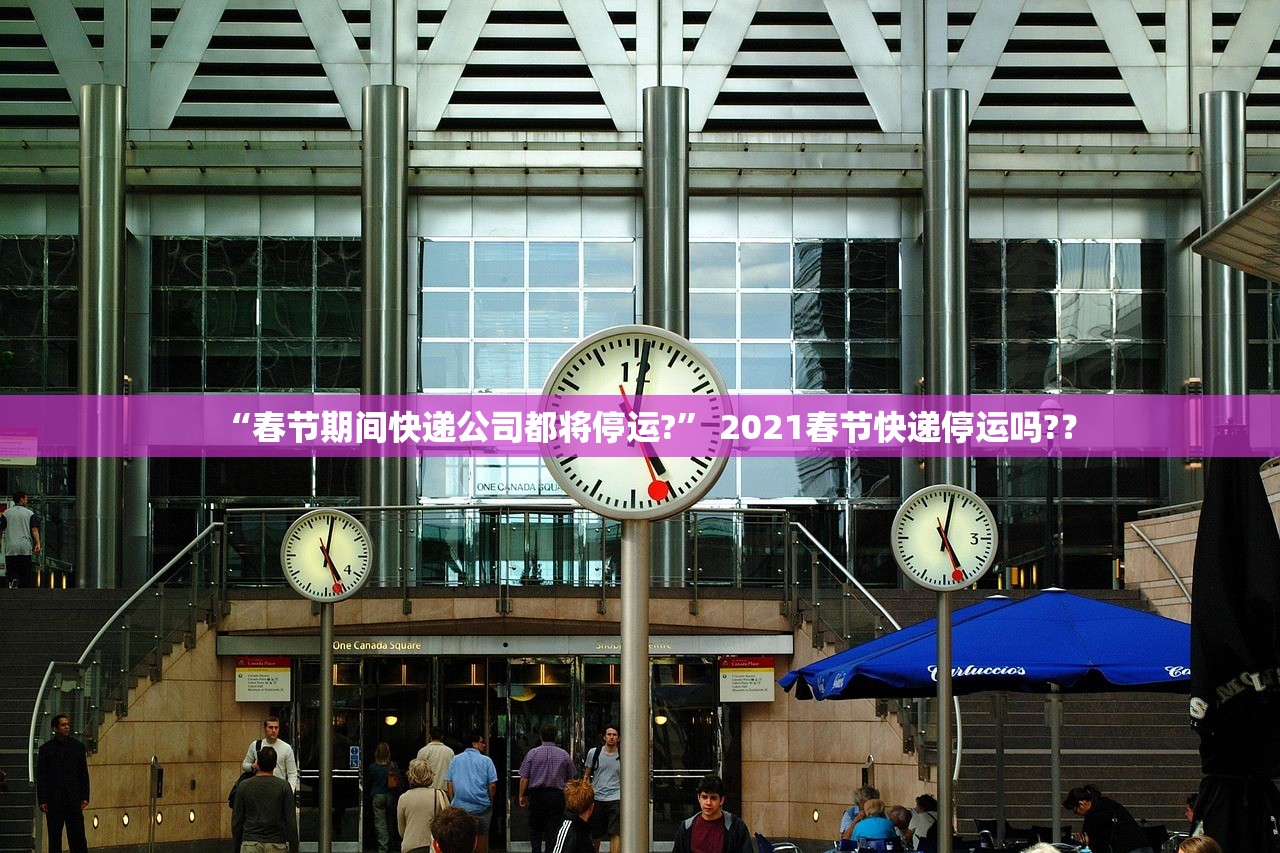 “春节期间快递公司都将停运?” 2021春节快递停运吗?？