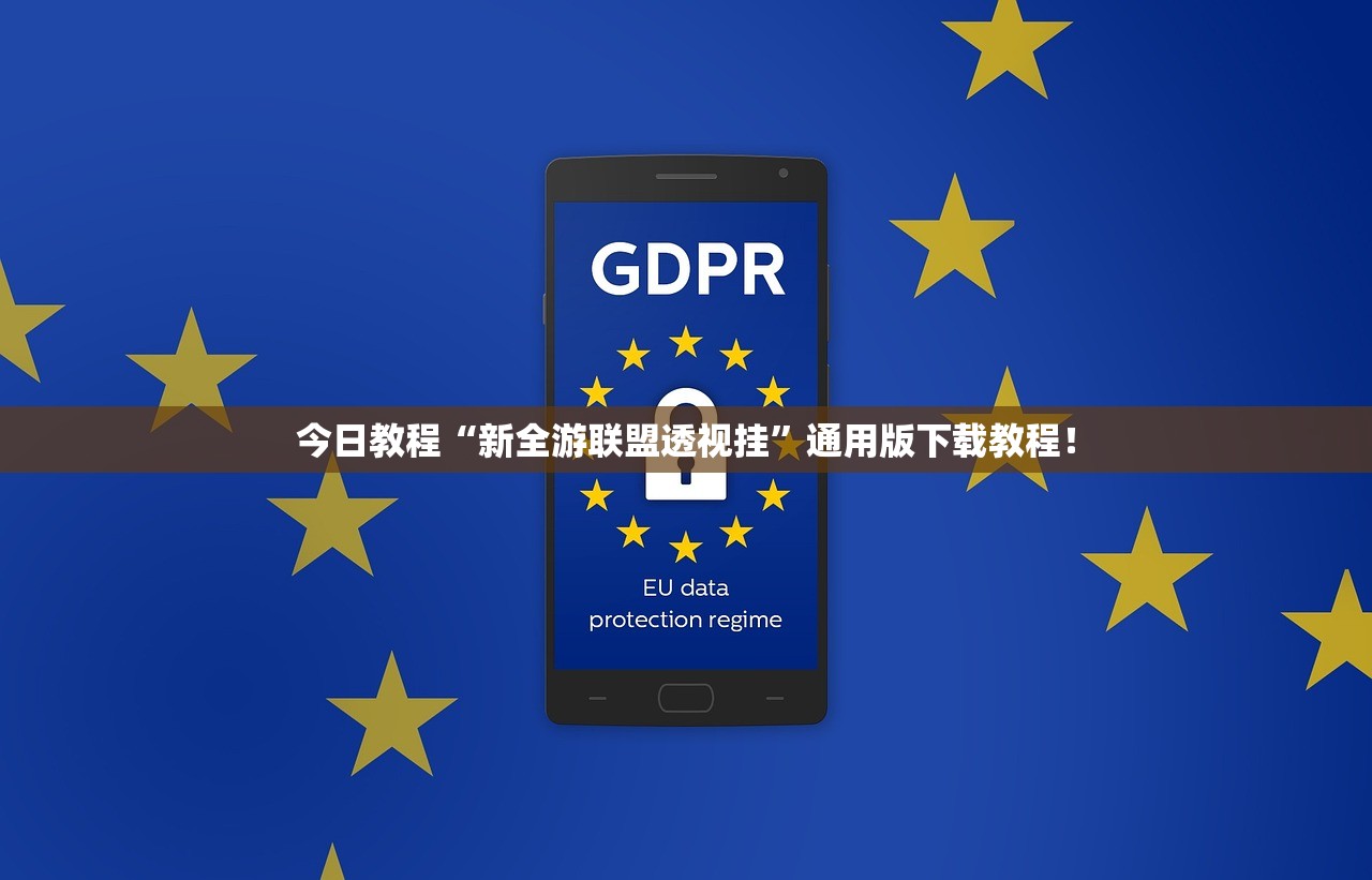 今日教程“新全游联盟透视挂”通用版下载教程！