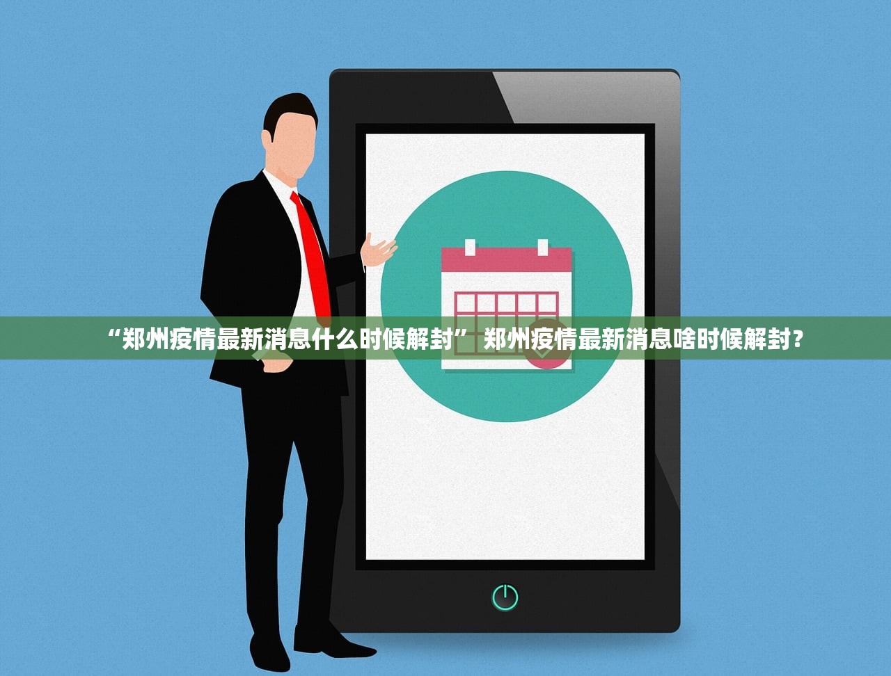 “郑州疫情最新消息什么时候解封	” 郑州疫情最新消息啥时候解封？