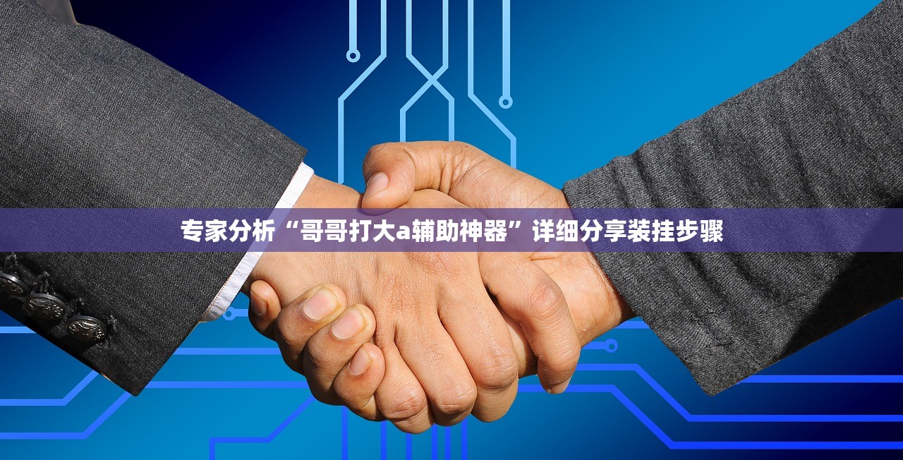 专家分析“哥哥打大a辅助神器”详细分享装挂步骤