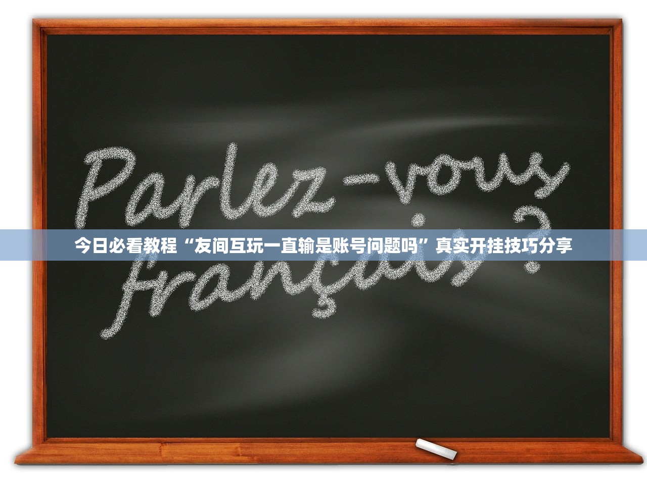 今日必看教程“友间互玩一直输是账号问题吗”真实开挂技巧分享