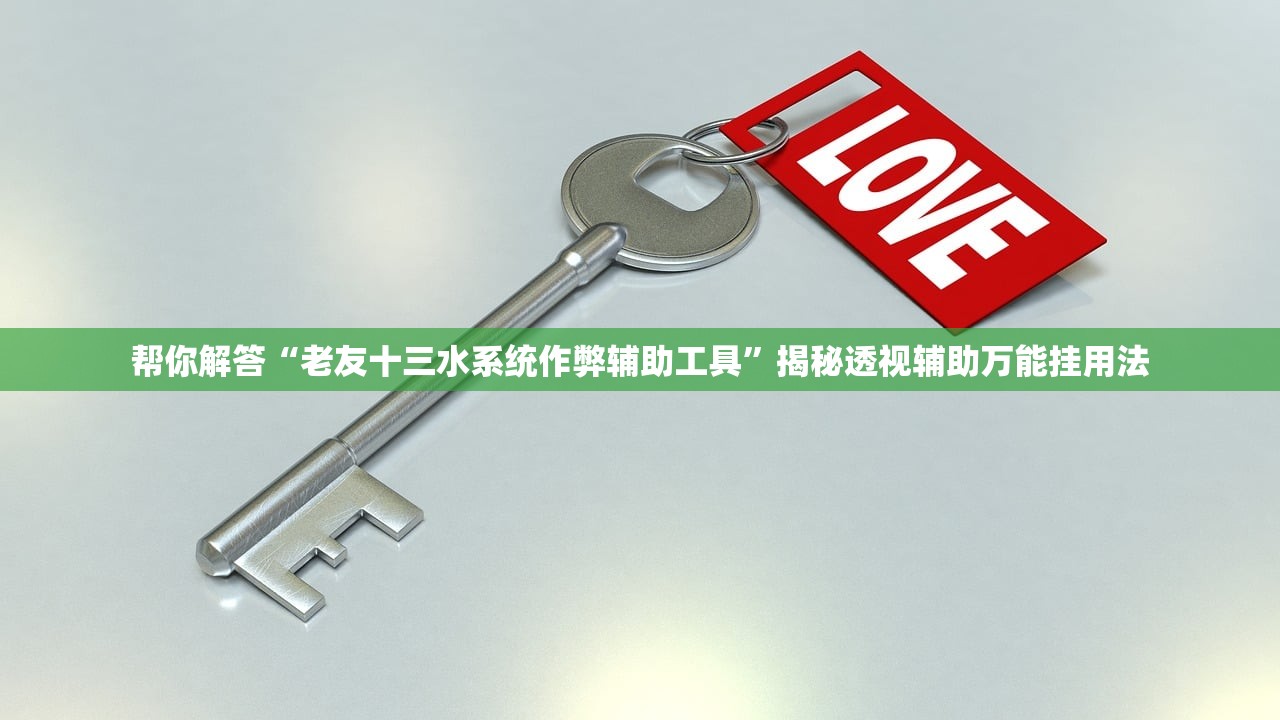 帮你解答“老友十三水系统作弊辅助工具”揭秘透视辅助万能挂用法