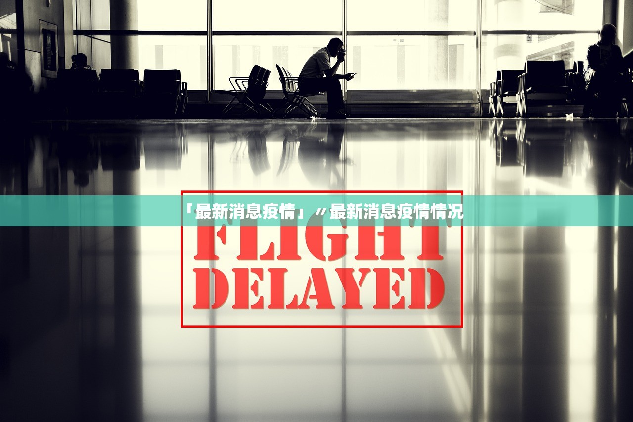 「最新消息疫情」〃最新消息疫情情况