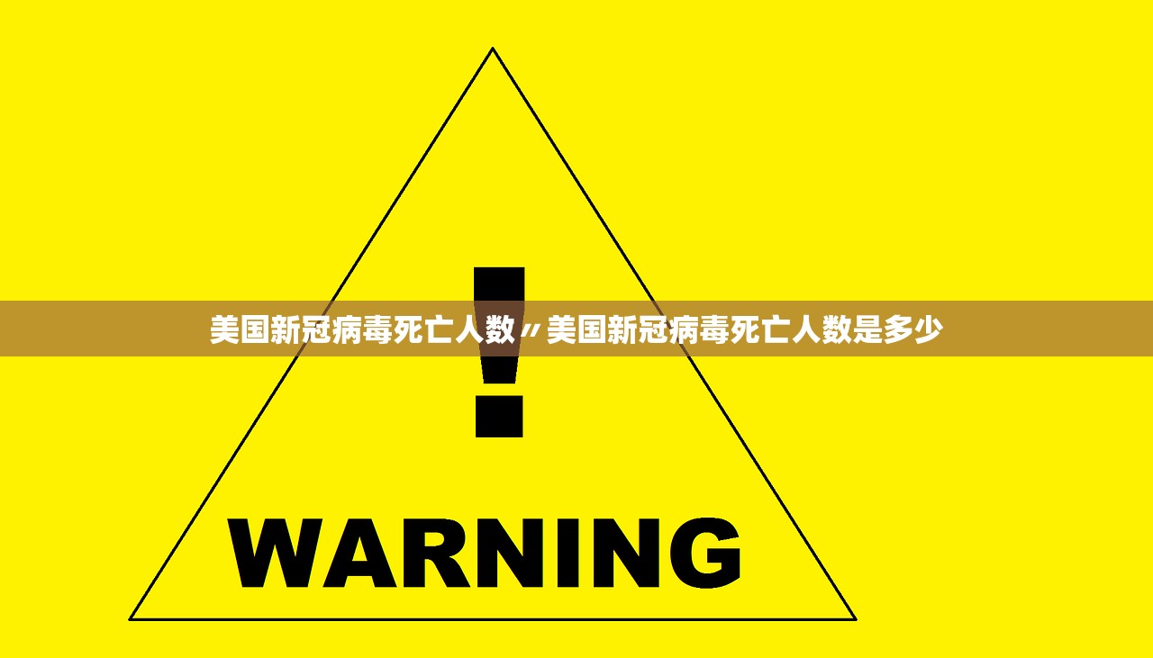 美国新冠病毒死亡人数〃美国新冠病毒死亡人数是多少