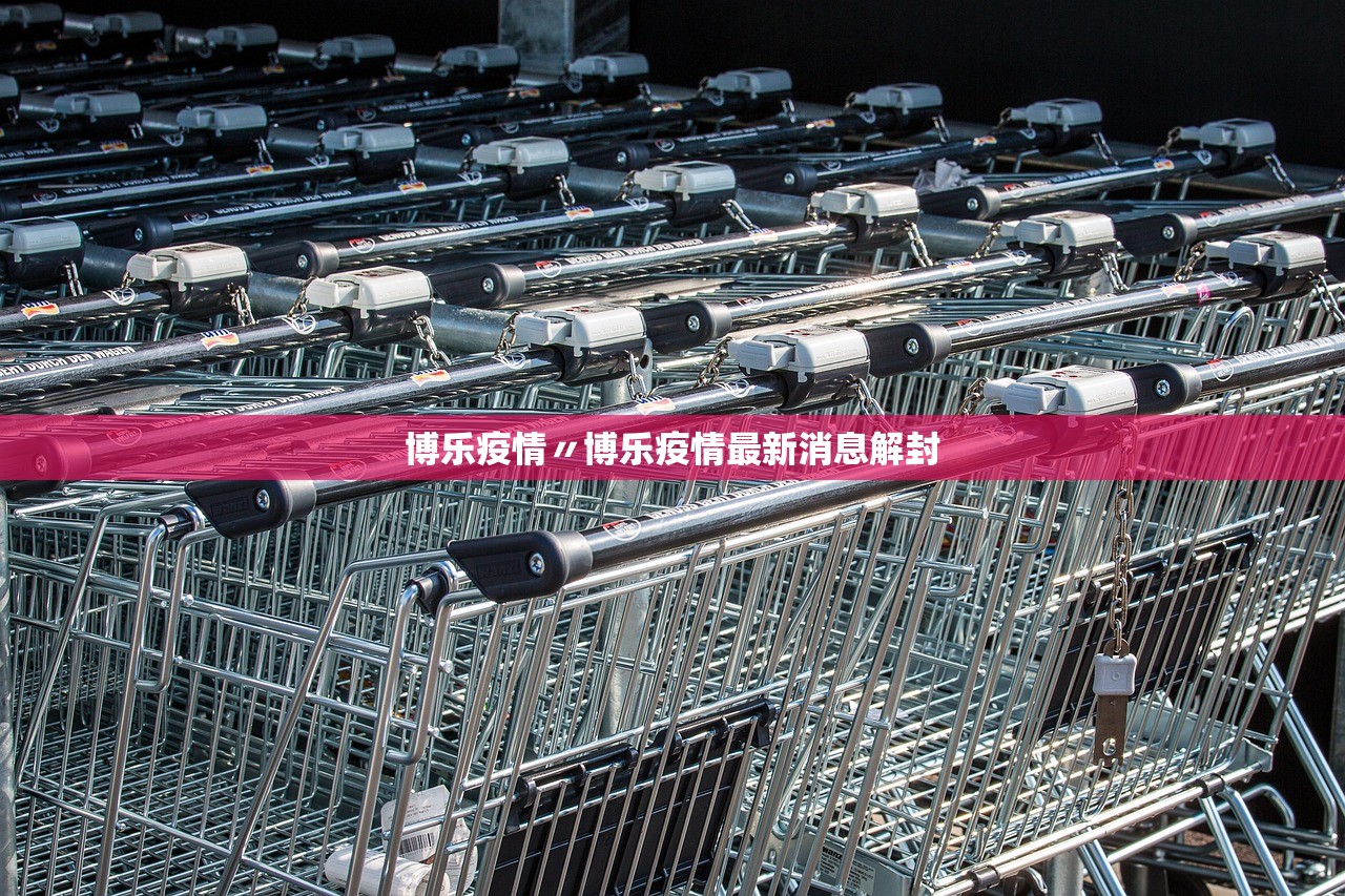 博乐疫情〃博乐疫情最新消息解封