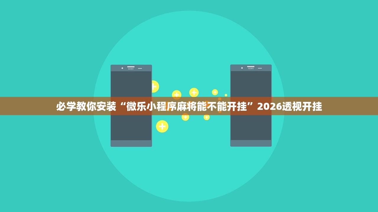 必学教你安装“微乐小程序麻将能不能开挂”2026透视开挂