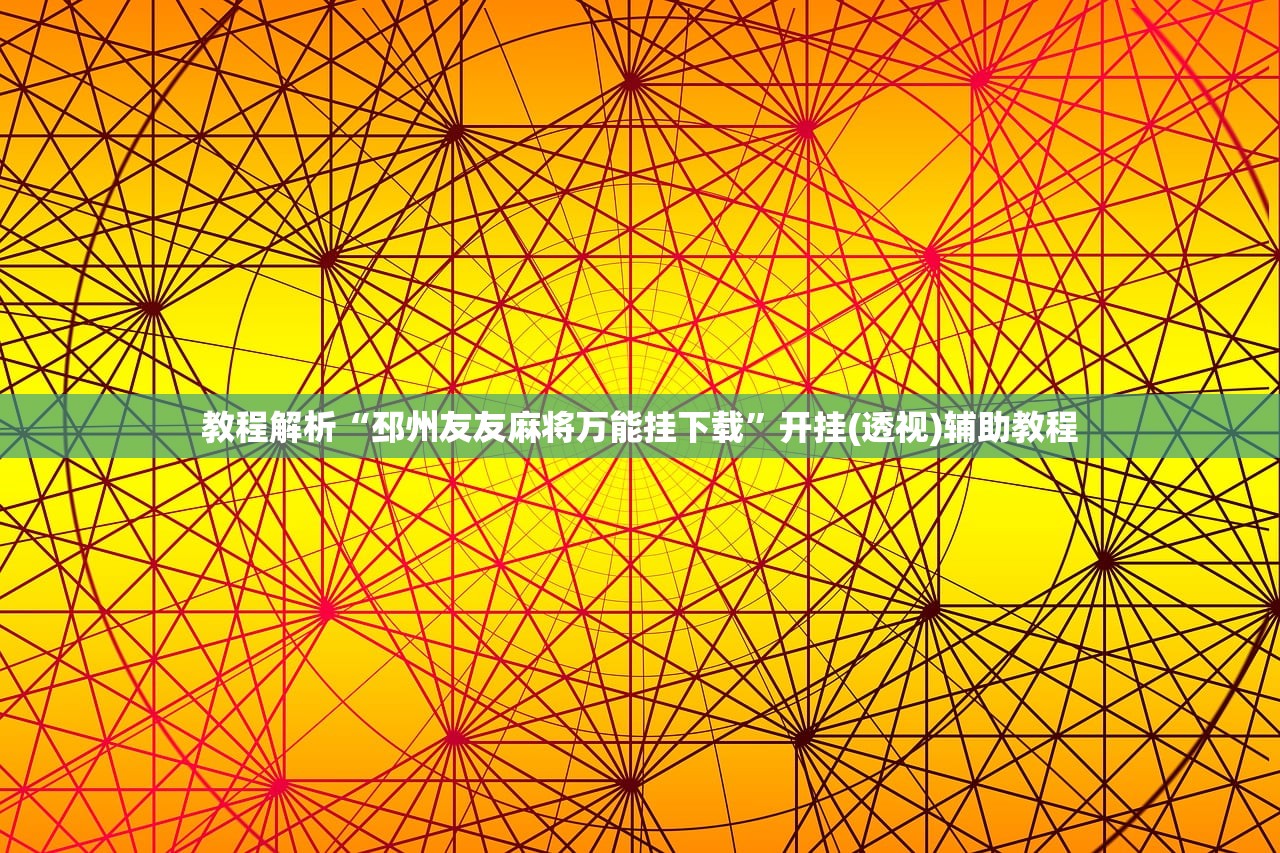 教程解析“邳州友友麻将万能挂下载	”开挂(透视)辅助教程