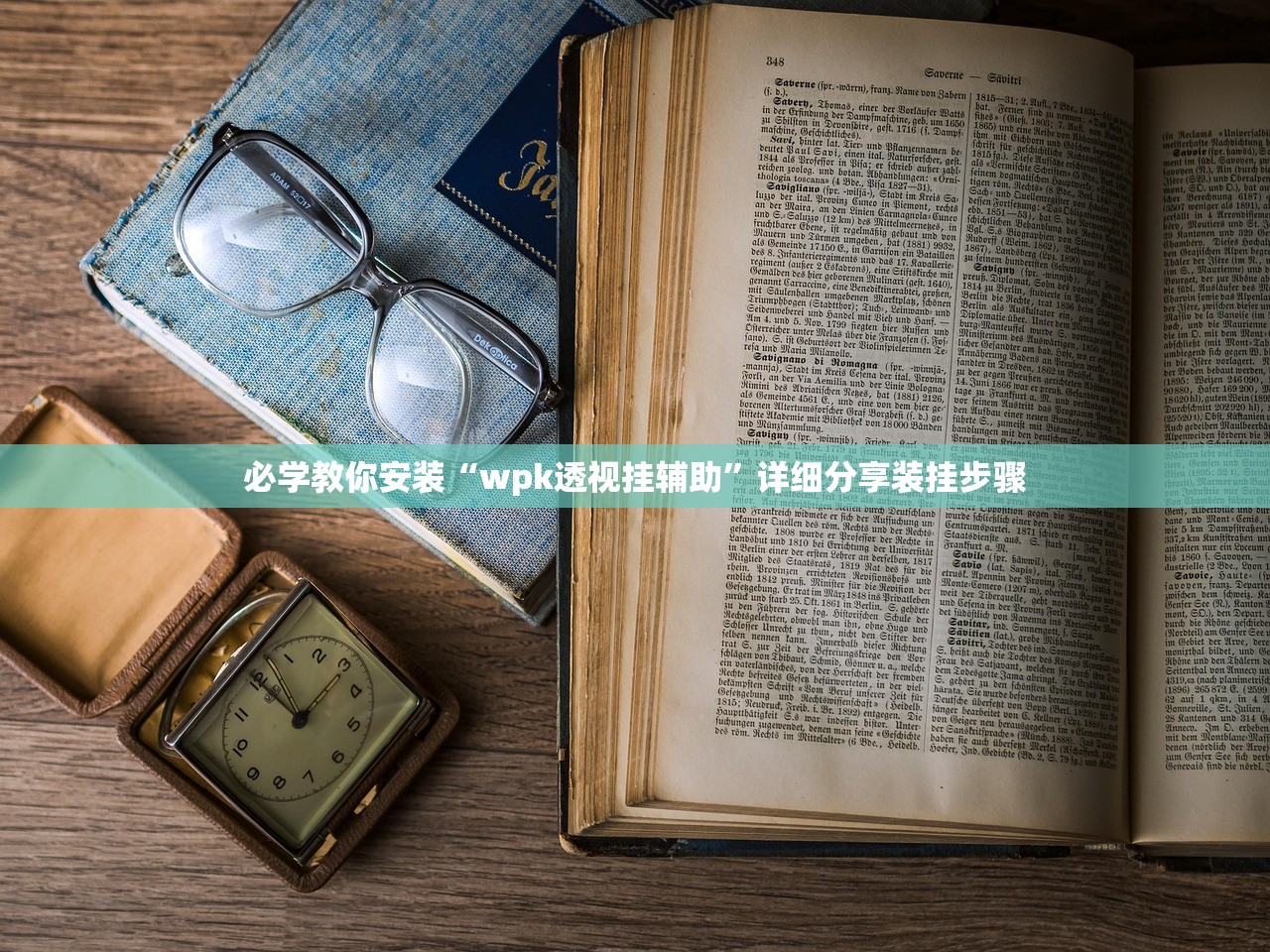 必学教你安装“wpk透视挂辅助	”详细分享装挂步骤