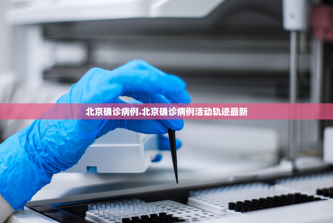 北京确诊病例.北京确诊病例活动轨迹最新