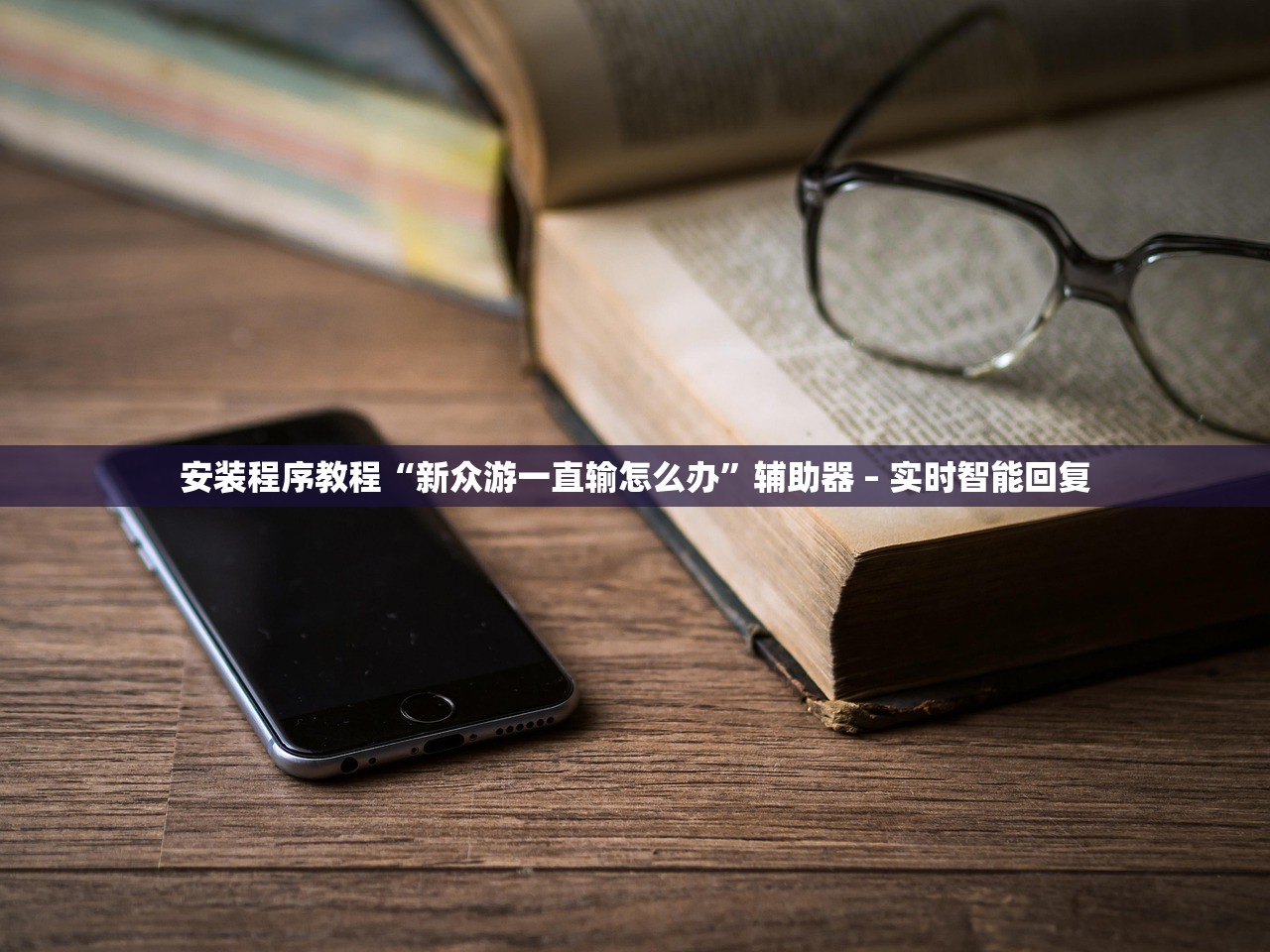 安装程序教程“新众游一直输怎么办”辅助器 – 实时智能回复