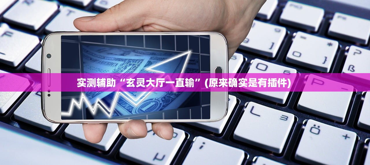 实测辅助“玄灵大厅一直输”(原来确实是有插件) 