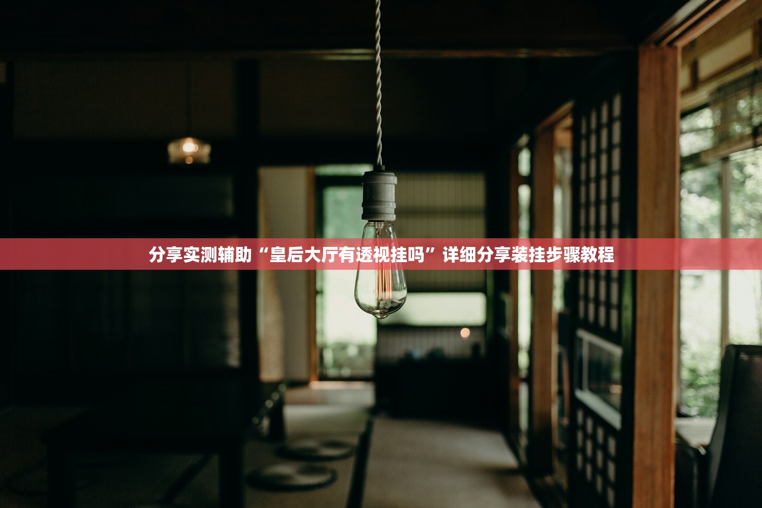 分享实测辅助“皇后大厅有透视挂吗”详细分享装挂步骤教程